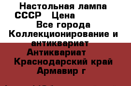 Настольная лампа СССР › Цена ­ 10 000 - Все города Коллекционирование и антиквариат » Антиквариат   . Краснодарский край,Армавир г.